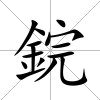 鋎