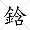 鋡