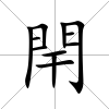 閈