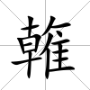 雗