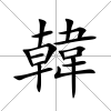 韓