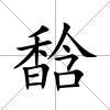 馠