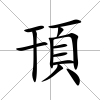 頇