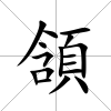 頷
