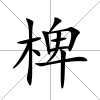 椑