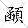顄