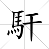 馯