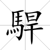 駻