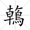 鶾