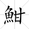 魽