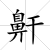 鼾