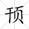 頇