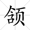 頷