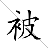 被