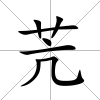 苀