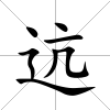 迒