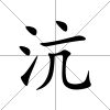 沆