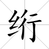 絎