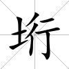 垳