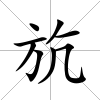斻