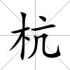 杭