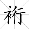 裄