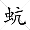 蚢