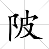 陂