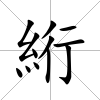 絎