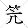 笐