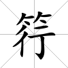 筕