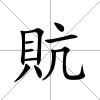 貥