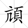 頏