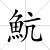 魧