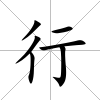 行