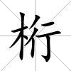 桁