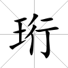 珩