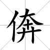 倴