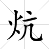 炕