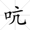 吭