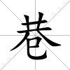 巷