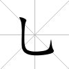 乚