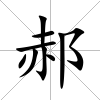 郝