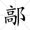 鄗