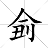 侴