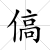 傐