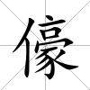 儫