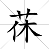 茠