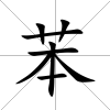 苯