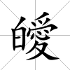 皧